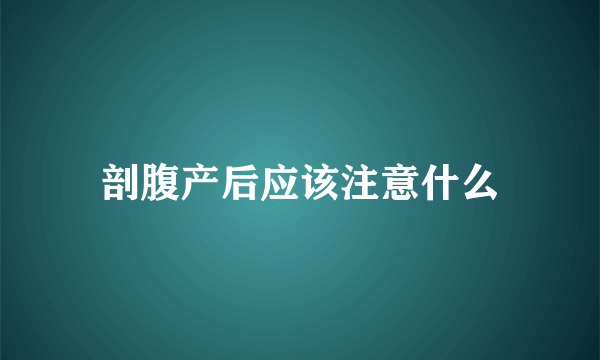 剖腹产后应该注意什么