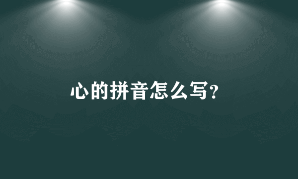 心的拼音怎么写？