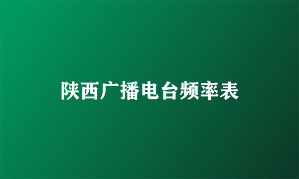 陕西广播电台频率表