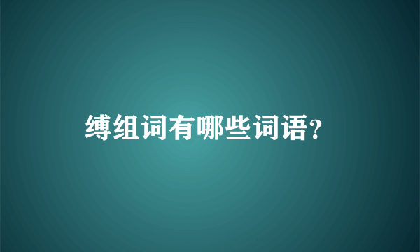 缚组词有哪些词语？