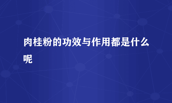 肉桂粉的功效与作用都是什么呢