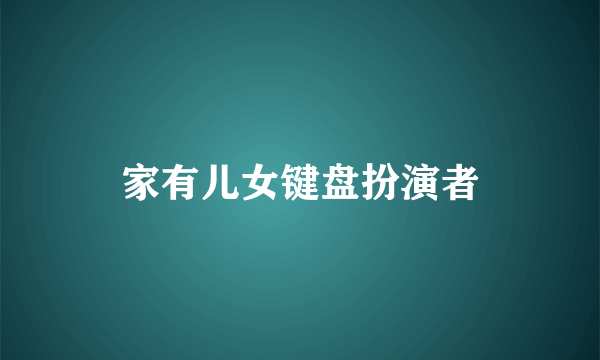 家有儿女键盘扮演者