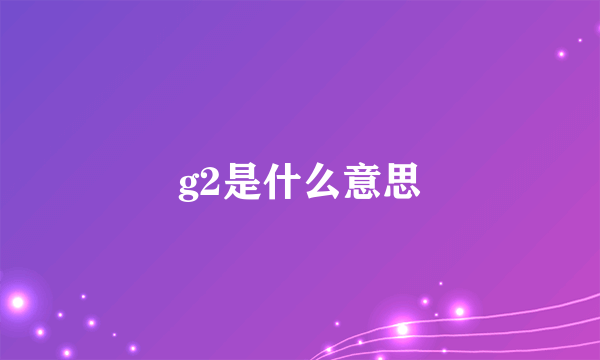 g2是什么意思