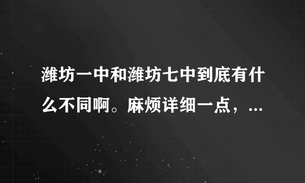 潍坊一中和潍坊七中到底有什么不同啊。麻烦详细一点，比如，学费之类的？