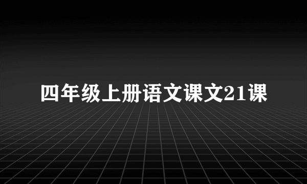 四年级上册语文课文21课