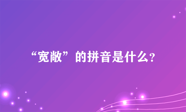 “宽敞”的拼音是什么？