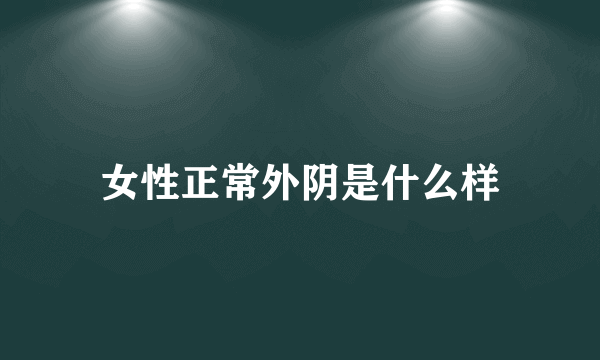 女性正常外阴是什么样