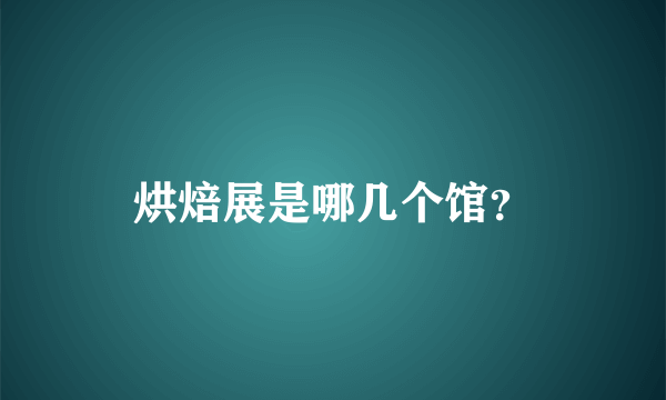 烘焙展是哪几个馆？