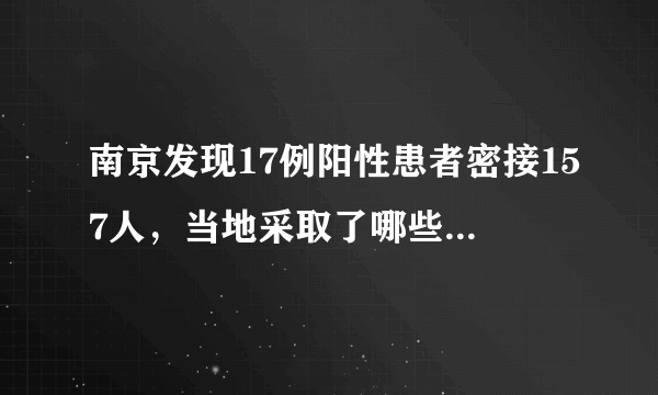 南京发现17例阳性患者密接157人，当地采取了哪些应对举措？