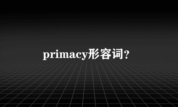 primacy形容词？