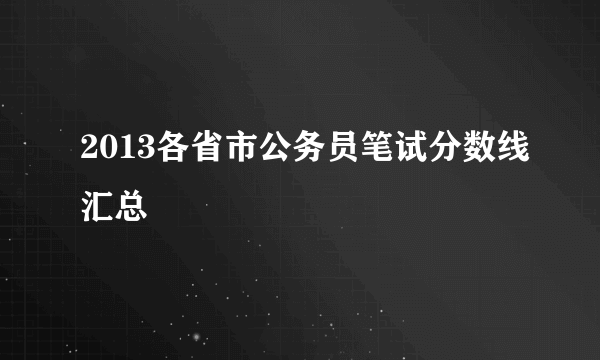 2013各省市公务员笔试分数线汇总