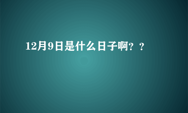 12月9日是什么日子啊？？