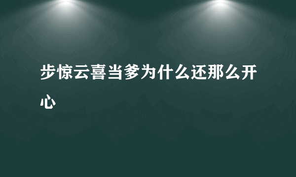 步惊云喜当爹为什么还那么开心