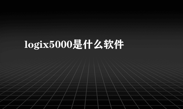 logix5000是什么软件