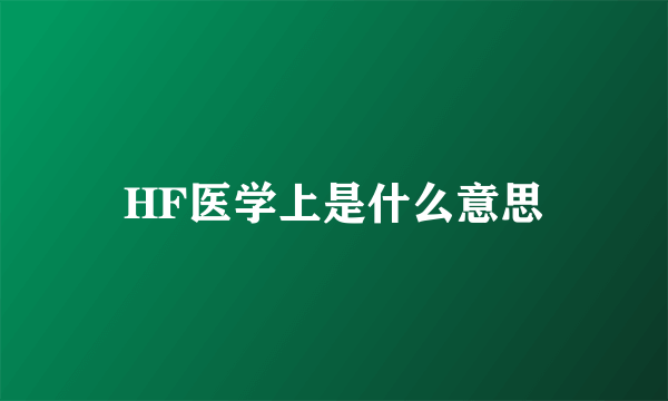 HF医学上是什么意思