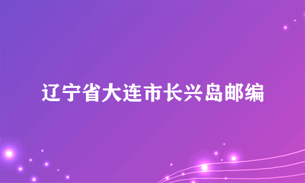 辽宁省大连市长兴岛邮编