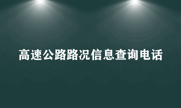 高速公路路况信息查询电话