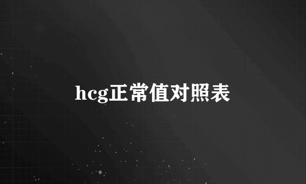 hcg正常值对照表