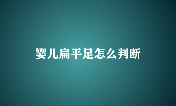 婴儿扁平足怎么判断