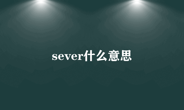 sever什么意思