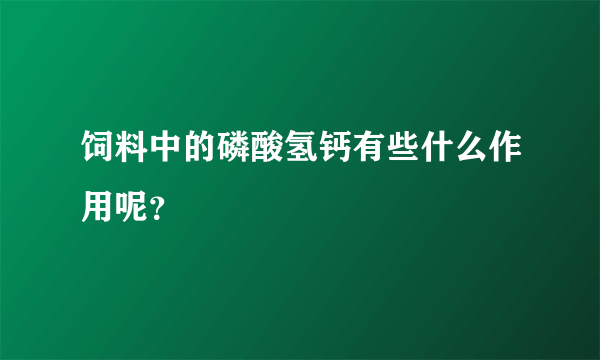 饲料中的磷酸氢钙有些什么作用呢？