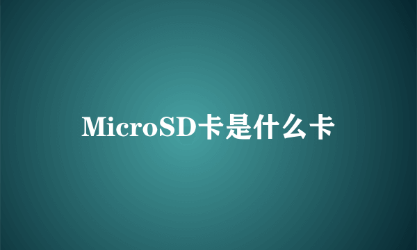 MicroSD卡是什么卡