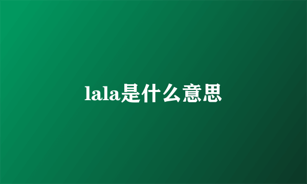 lala是什么意思