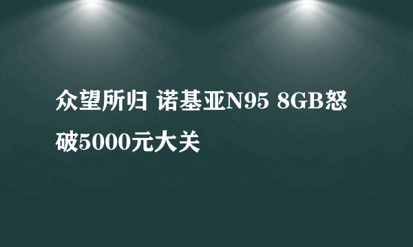 众望所归 诺基亚N95 8GB怒破5000元大关