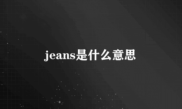 jeans是什么意思