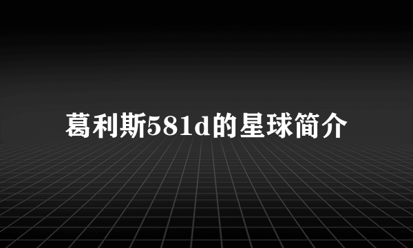 葛利斯581d的星球简介