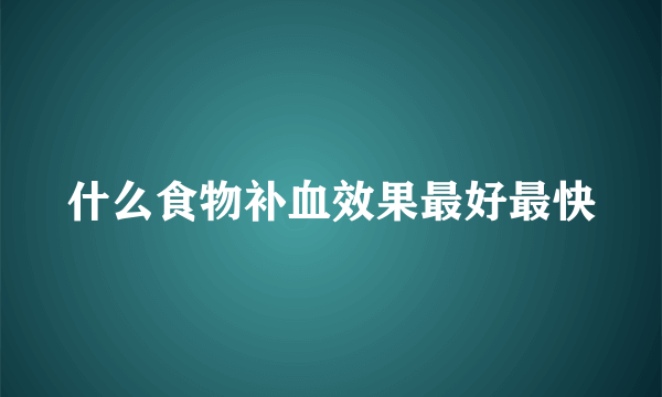 什么食物补血效果最好最快