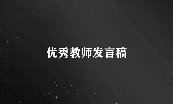 优秀教师发言稿