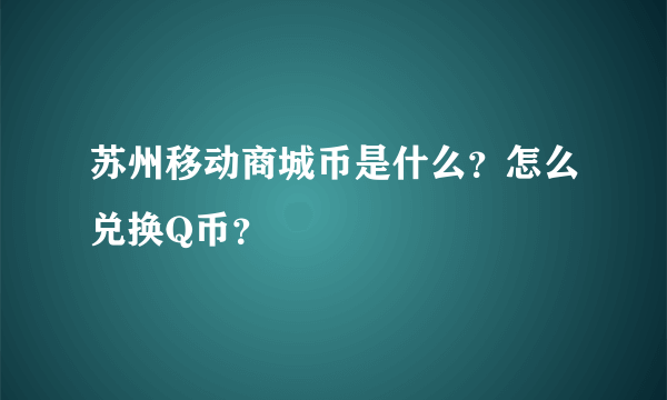 苏州移动商城币是什么？怎么兑换Q币？