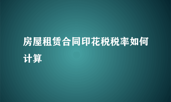 房屋租赁合同印花税税率如何计算