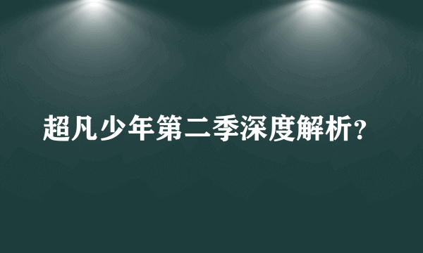 超凡少年第二季深度解析？