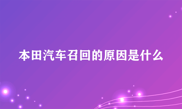 本田汽车召回的原因是什么