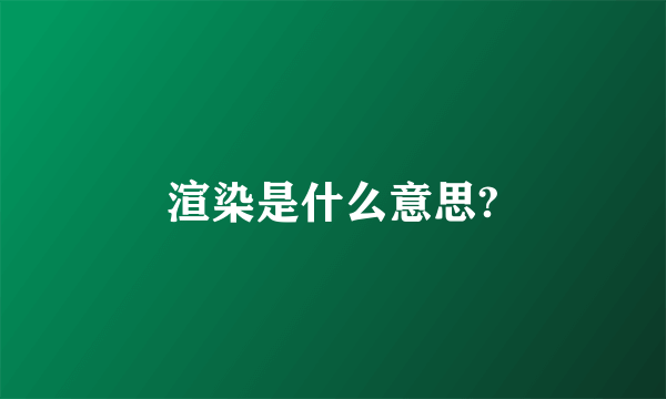 渲染是什么意思?