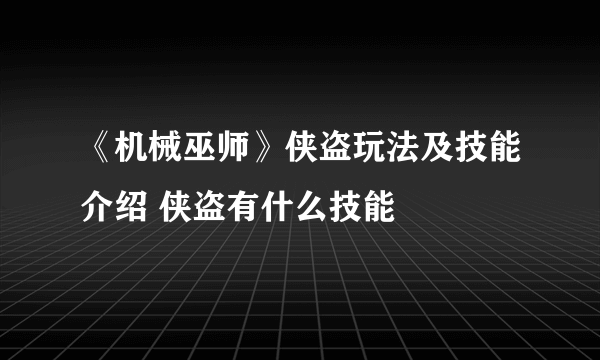 《机械巫师》侠盗玩法及技能介绍 侠盗有什么技能