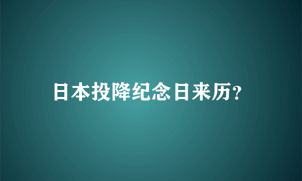 日本投降纪念日来历？