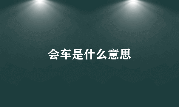 会车是什么意思