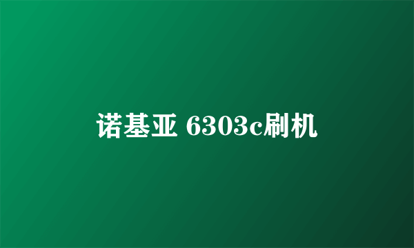 诺基亚 6303c刷机