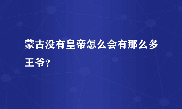 蒙古没有皇帝怎么会有那么多王爷？