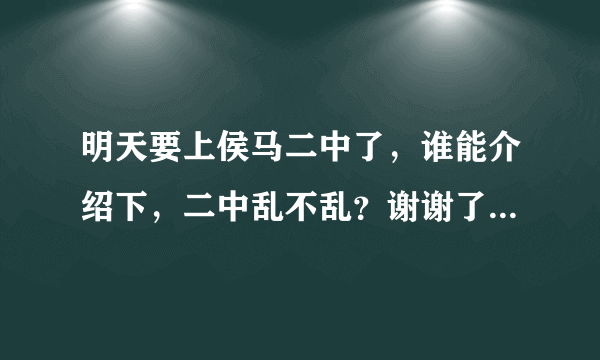 明天要上侯马二中了，谁能介绍下，二中乱不乱？谢谢了！注意是侯马二中