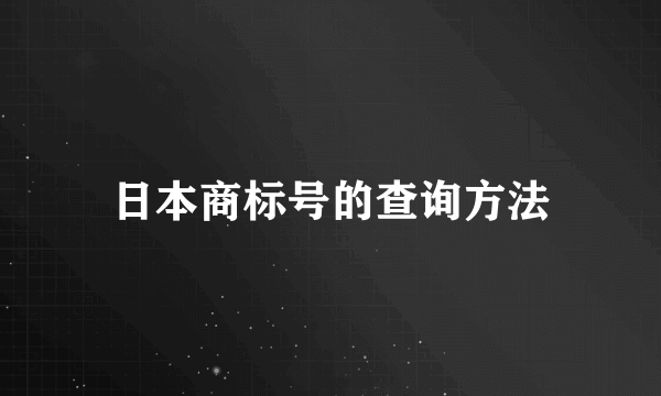 日本商标号的查询方法