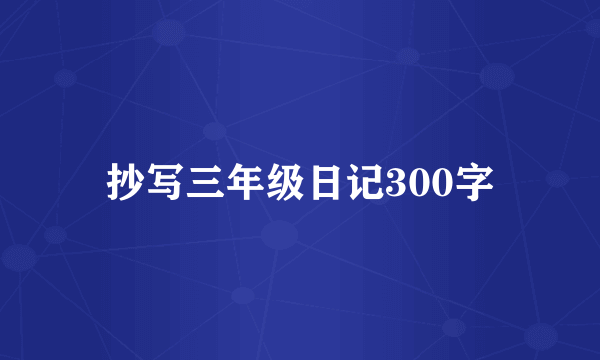 抄写三年级日记300字