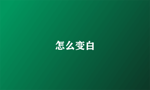 怎么变白