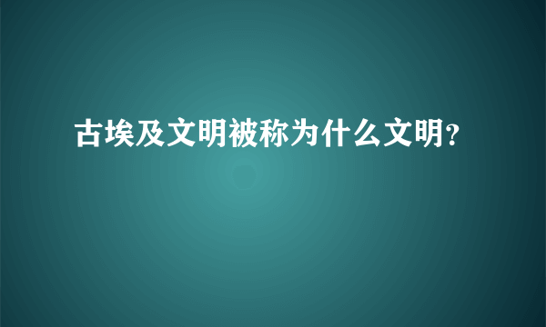 古埃及文明被称为什么文明？