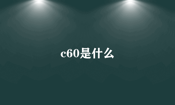 c60是什么