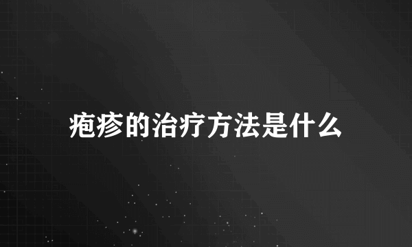 疱疹的治疗方法是什么