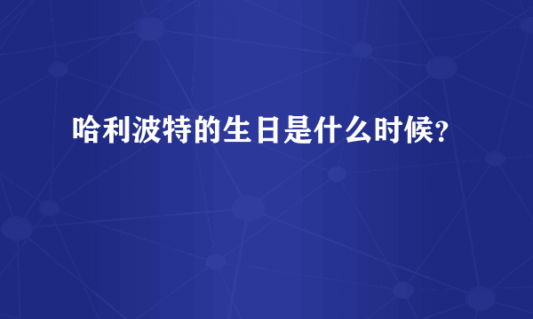 哈利波特的生日是什么时候？